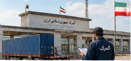 گمرک جمهوری اسلامی ایران
